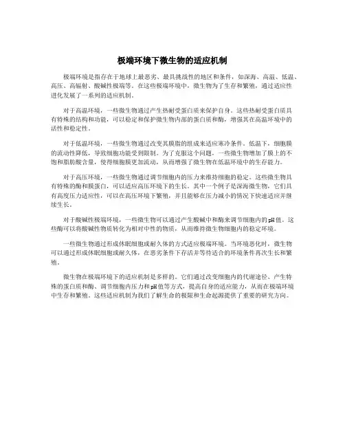 极端环境下微生物的适应机制