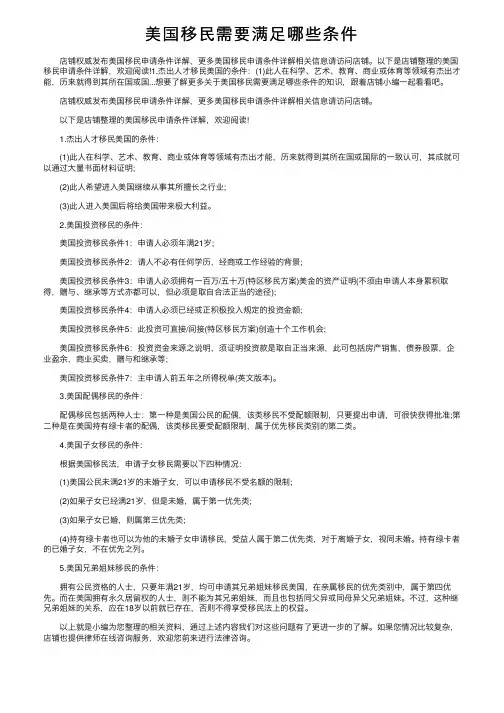 美国移民需要满足哪些条件