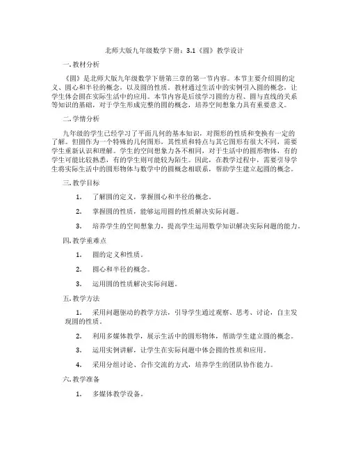 北师大版九年级数学下册：3.1《圆》教学设计