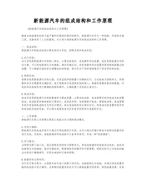 新能源汽车的组成结构和工作原理
