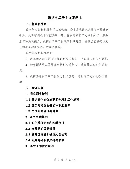 酒店员工培训方案范本(四篇)