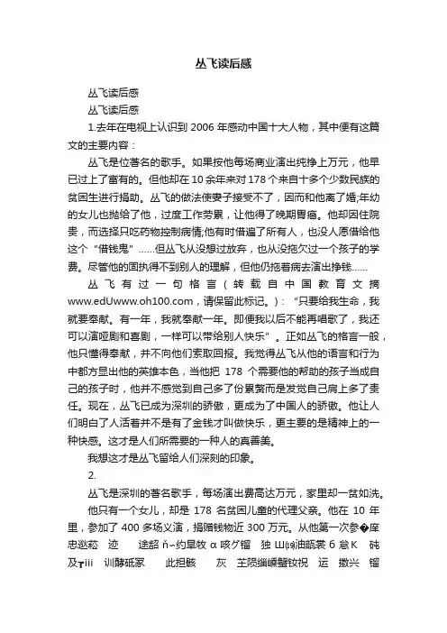 丛飞读后感