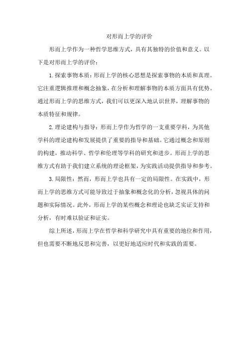 对形而上学的评价