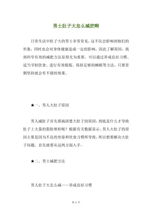男士肚子大怎么减肥啊