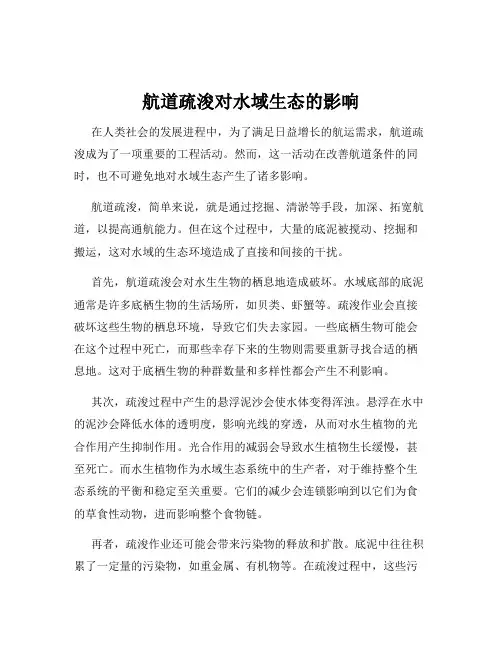 航道疏浚对水域生态的影响