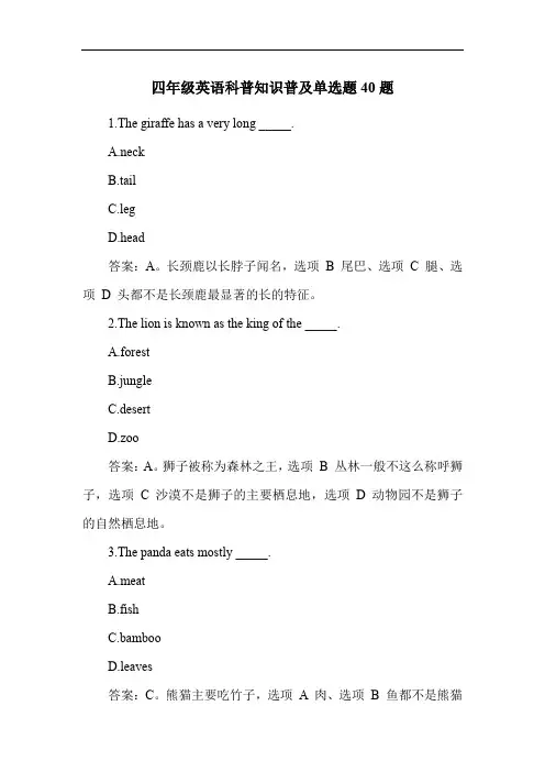 四年级英语科普知识普及单选题40题