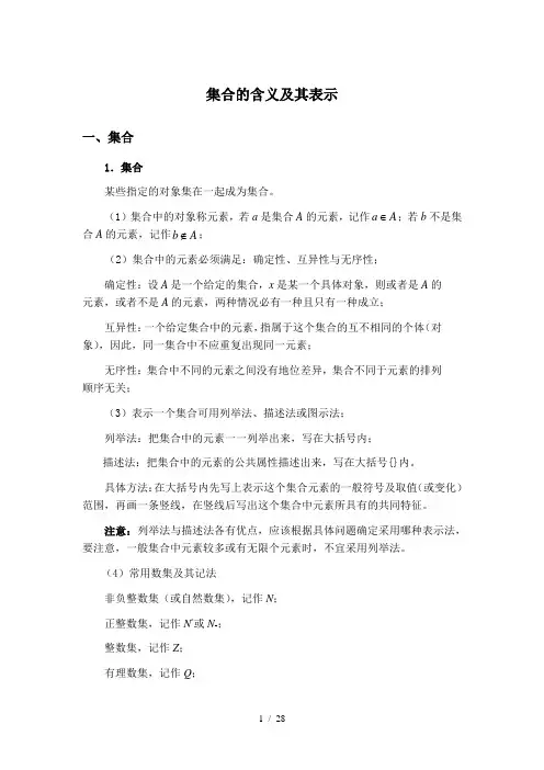 集合的含义及其表示知识梳理