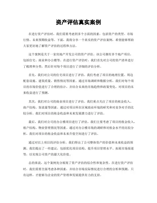 资产评估真实案例