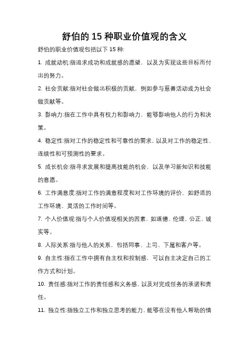舒伯的15种职业价值观的含义