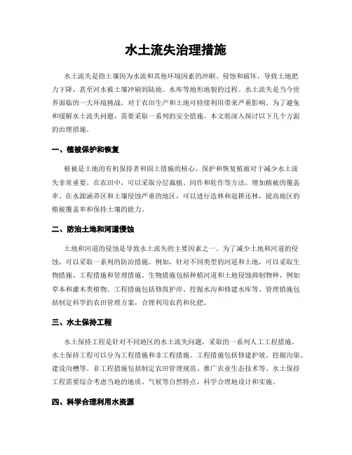 水土流失治理措施