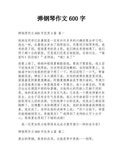 弹钢琴作文600字