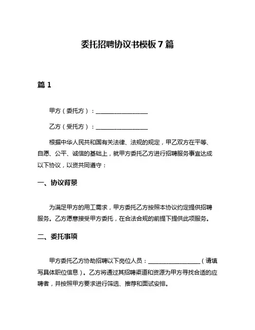委托招聘协议书模板7篇