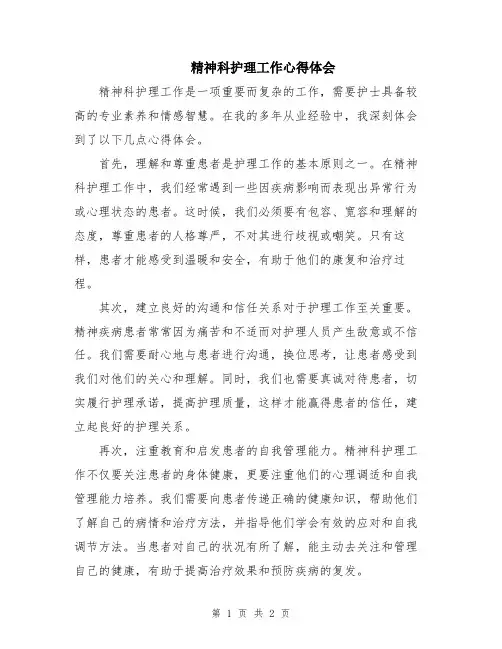 精神科护理工作心得体会