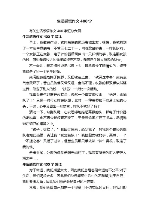 有关生活感悟作文400字汇总六篇