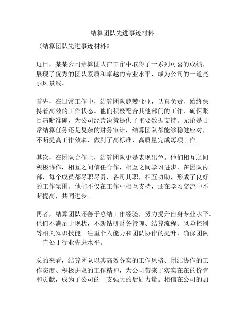结算团队先进事迹材料