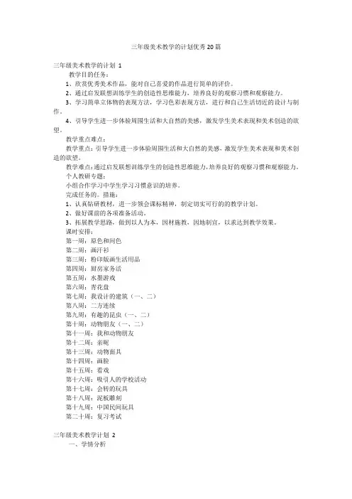 三年级美术教学的计划优秀20篇