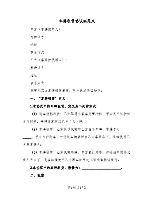 车牌租赁协议实范文（五篇）
