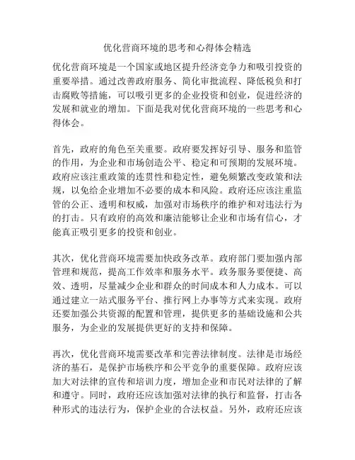 优化营商环境的思考和心得体会精选