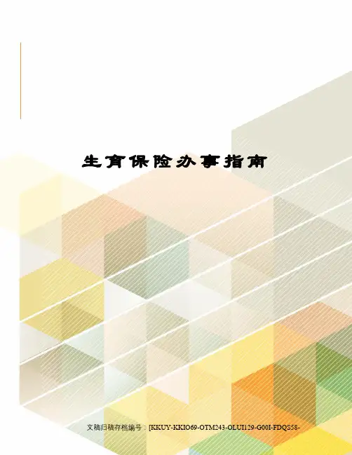生育保险办事指南