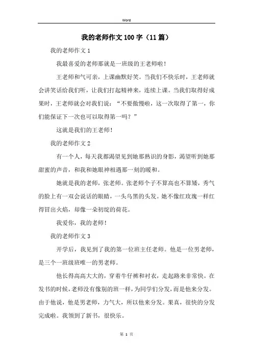我的老师作文100字(11篇)
