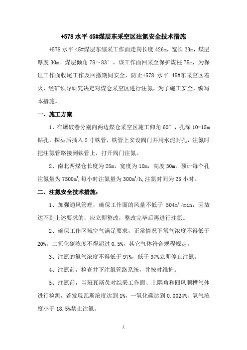 综采工作面注氮安全技术措施7.20