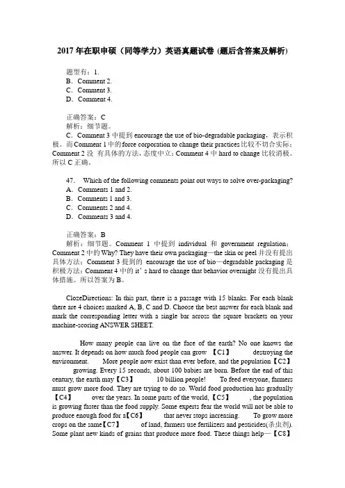 2017年在职申硕(同等学力)英语真题试卷(题后含答案及解析)