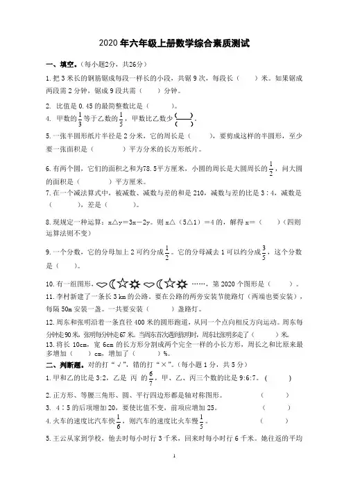 2020年六年级上册数学综合素质测试