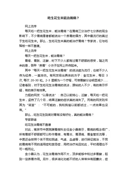 吃生花生米能治胃病？