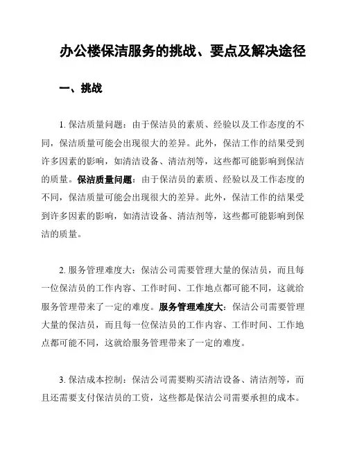 办公楼保洁服务的挑战、要点及解决途径