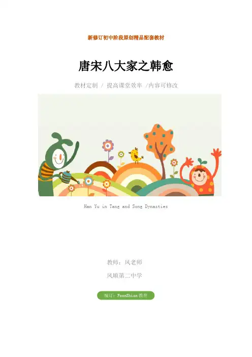 初中八年级语文：唐宋八大家之韩愈