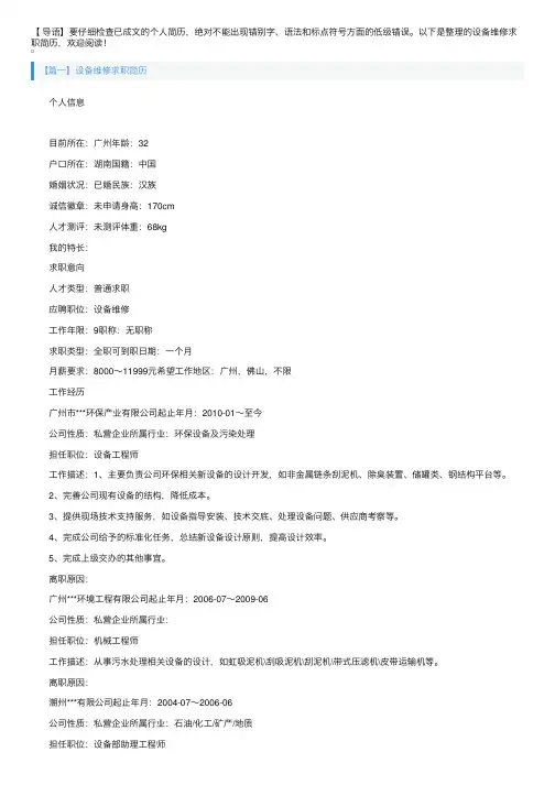 设备维修求职简历3篇