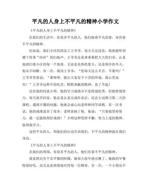 平凡的人身上不平凡的精神小学作文