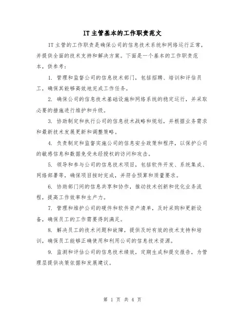 IT主管基本的工作职责范文（3篇）