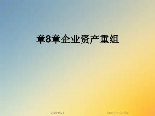 章8章企业资产重组
