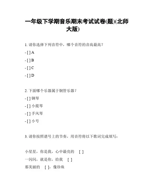一年级下学期音乐期末考试试卷(题)(北师大版)