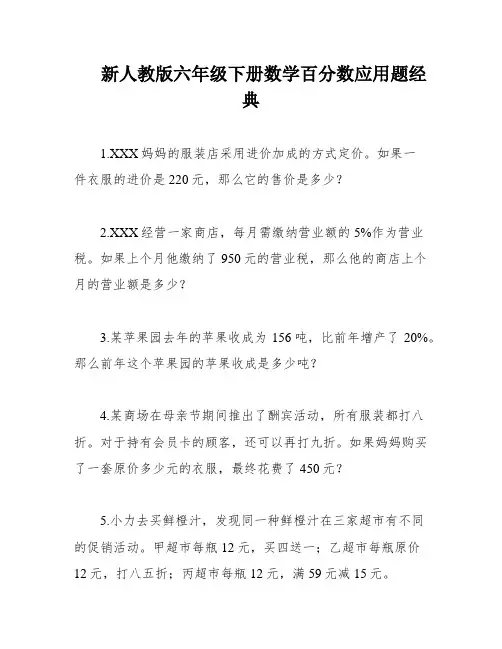 新人教版六年级下册数学百分数应用题经典