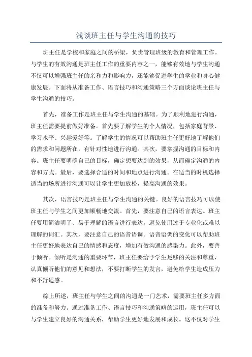 浅谈班主任与学生沟通的技巧