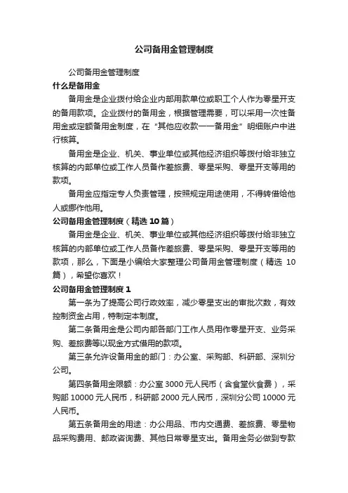 公司备用金管理制度（精选10篇）