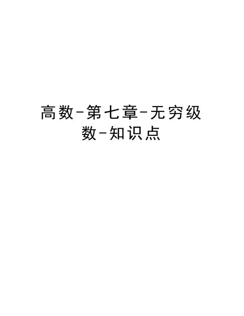 高数-第七章-无穷级数-知识点讲课讲稿