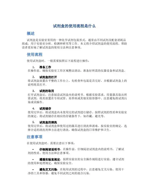 试剂盒的使用流程是什么