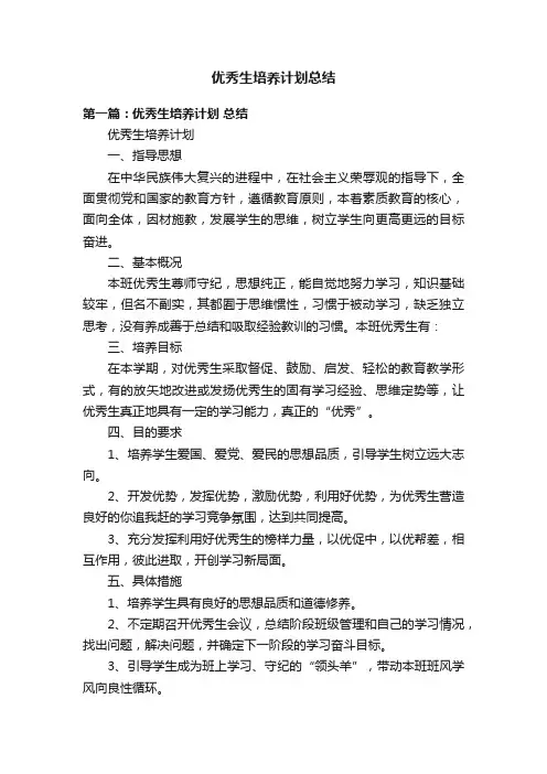 优秀生培养计划总结