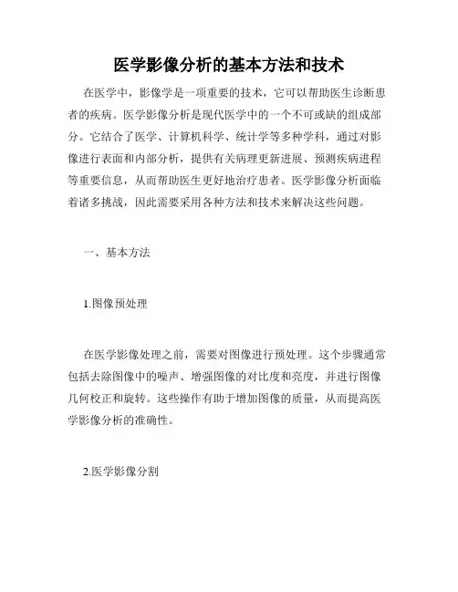 医学影像分析的基本方法和技术
