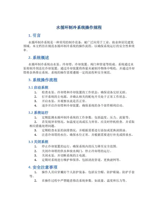 水循环制冷系统操作规程