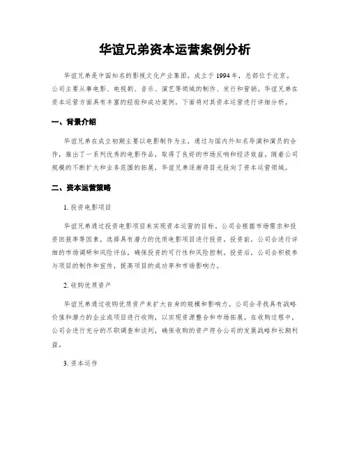 华谊兄弟资本运营案例分析