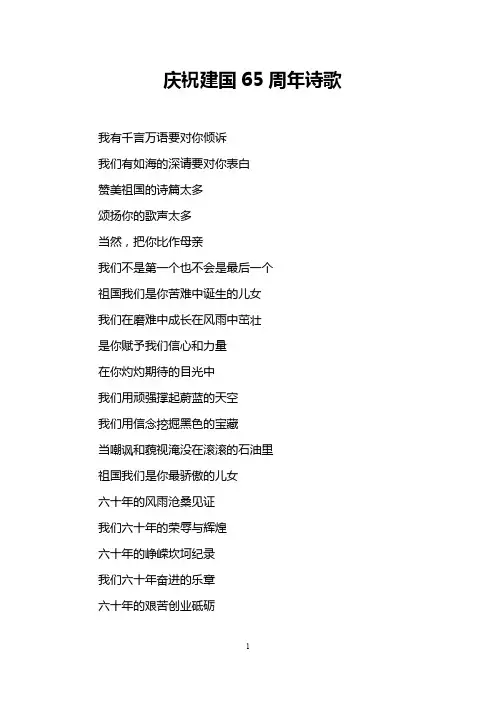 庆祝建国65周年诗歌