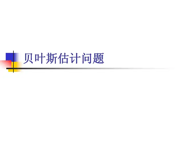 贝叶斯估计问题