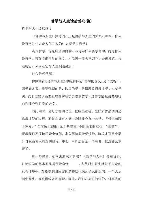 哲学与人生读后感(6篇)