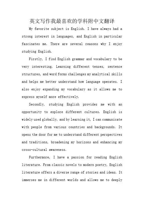 英文作文我最喜欢的学科附中文翻译