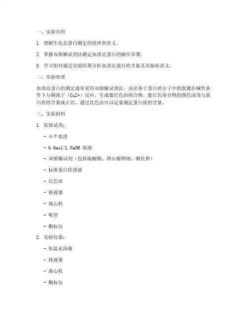生化总蛋白实验报告