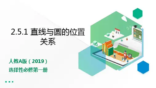 2.5.1 直线与圆位置关系 课件(共23张PPT)